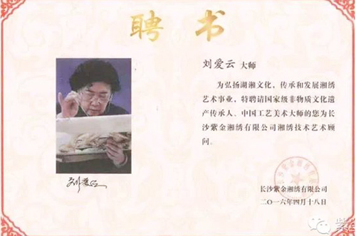 湘繡劉愛云