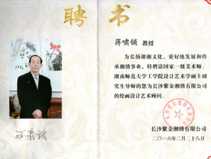 蔣嘯鏑教授聘書