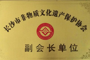 非物質文化遺產保護協會副會長單位