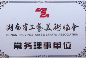 工藝美術協會常務理事單位