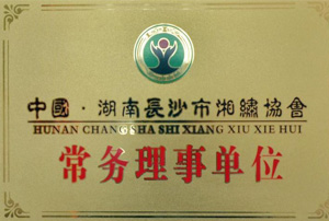湘繡協會常務理事單位